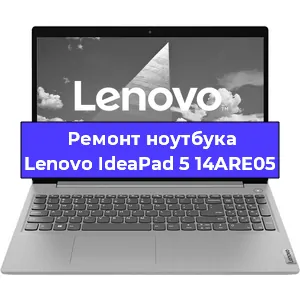 Ремонт ноутбука Lenovo IdeaPad 5 14ARE05 в Воронеже